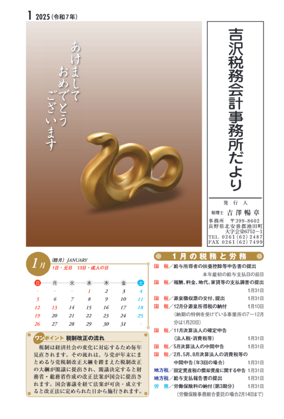 吉沢税務会計事務所だより1月