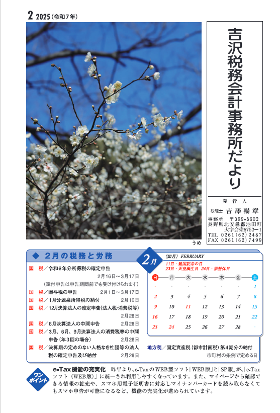 吉沢税務会計事務所だより2月