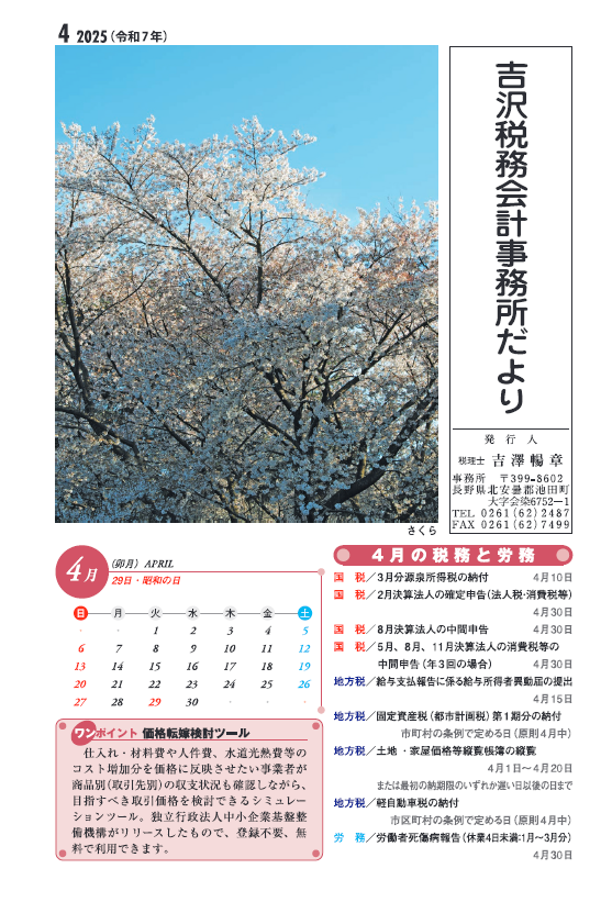 吉沢税務会計事務所だより4月