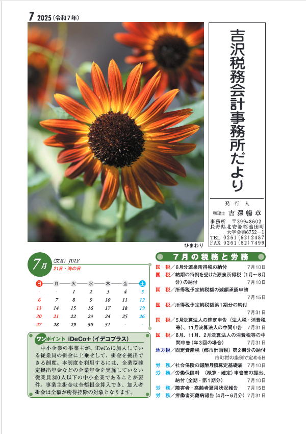 吉沢税務会計事務所だより7月