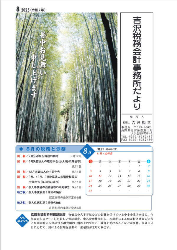 吉沢税務会計事務所だより最新号