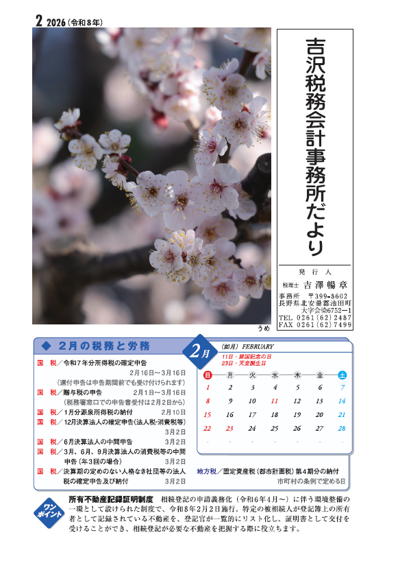 吉沢税務会計事務所だより最新号