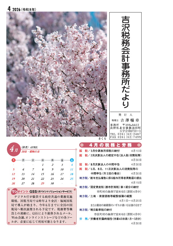 吉沢税務会計事務所だより最新号