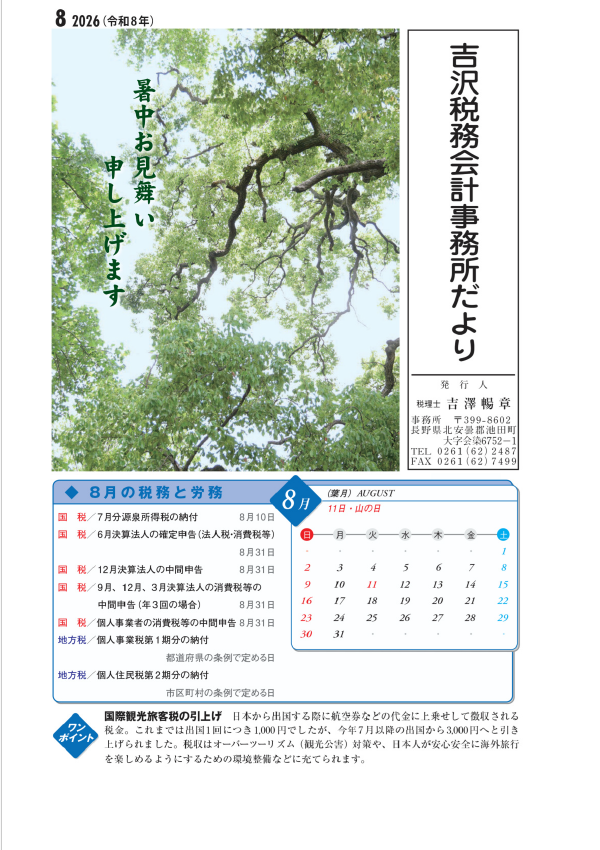 吉沢税務会計事務所だより8月